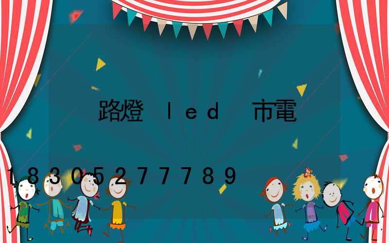 路燈 led 市電